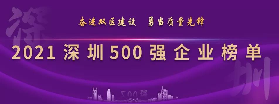 “2021深圳500強(qiáng)企業(yè)榜單”出爐，怡亞通列第23位