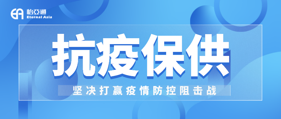 助力民生和醫(yī)療物資保供，怡亞通抗疫救災(zāi)一直在線！