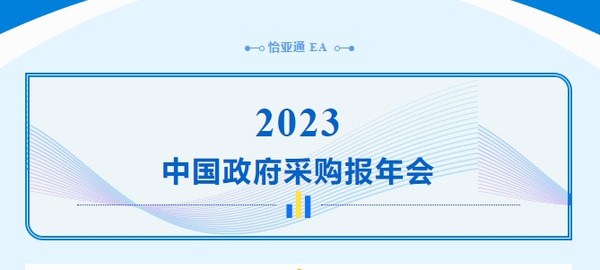 助力政府采購(gòu)向“綠”前行，怡亞通出席2023中國(guó)政府采購(gòu)報(bào)年會(huì)