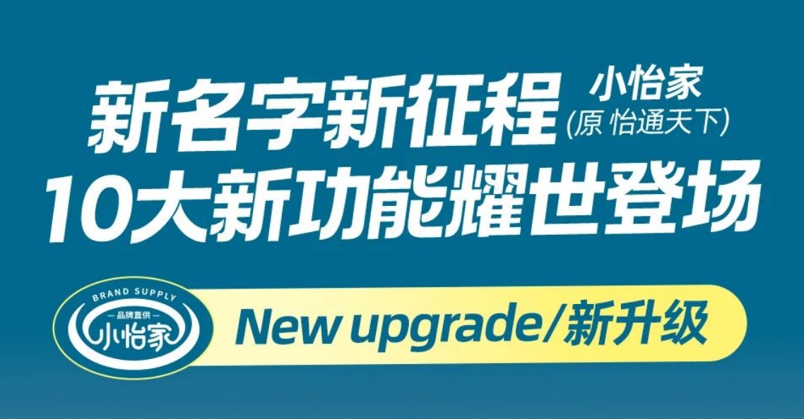 全新亮相，賦能升級(jí) | “怡通天下”B2B平臺(tái)正式更名為“小怡家”